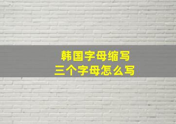 韩国字母缩写三个字母怎么写