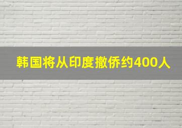 韩国将从印度撤侨约400人