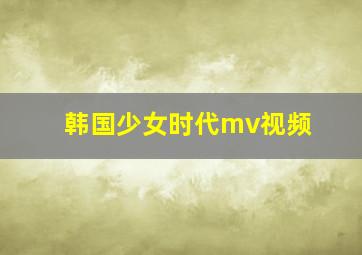 韩国少女时代mv视频