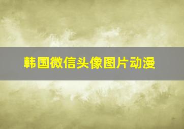 韩国微信头像图片动漫