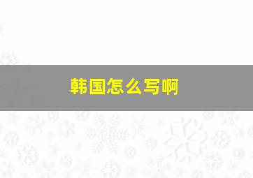 韩国怎么写啊