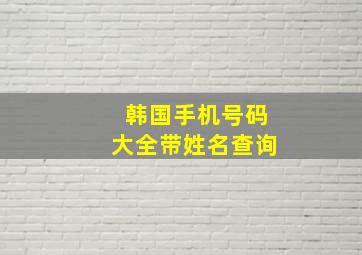 韩国手机号码大全带姓名查询