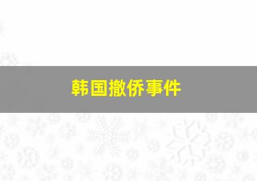 韩国撤侨事件