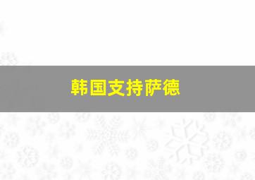 韩国支持萨德