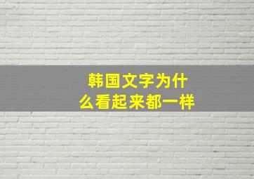 韩国文字为什么看起来都一样