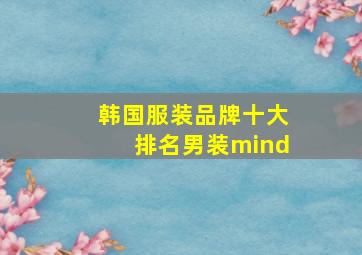 韩国服装品牌十大排名男装mind