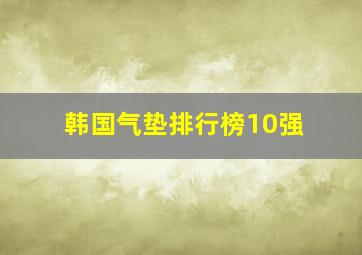 韩国气垫排行榜10强