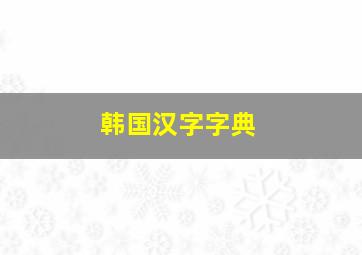 韩国汉字字典