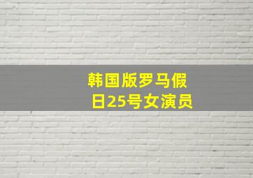 韩国版罗马假日25号女演员