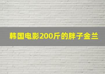 韩国电影200斤的胖子金兰