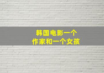 韩国电影一个作家和一个女孩