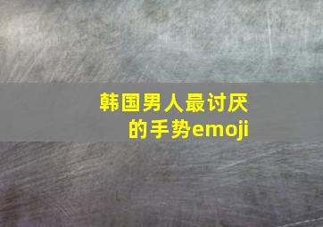 韩国男人最讨厌的手势emoji