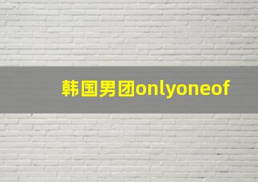 韩国男团onlyoneof