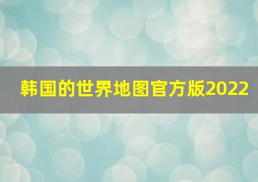 韩国的世界地图官方版2022