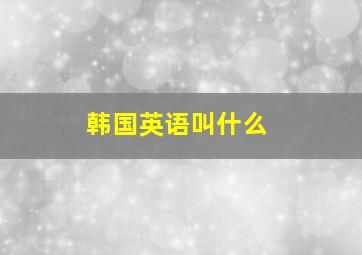 韩国英语叫什么