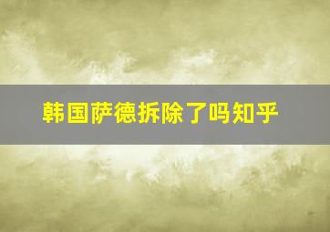 韩国萨德拆除了吗知乎