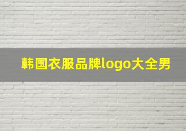 韩国衣服品牌logo大全男