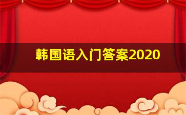 韩国语入门答案2020