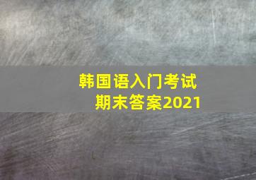 韩国语入门考试期末答案2021