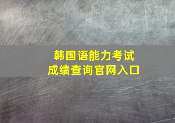 韩国语能力考试成绩查询官网入口