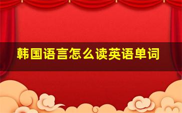 韩国语言怎么读英语单词