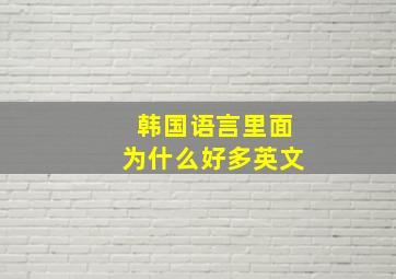 韩国语言里面为什么好多英文