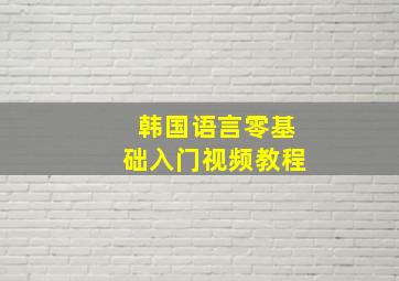 韩国语言零基础入门视频教程