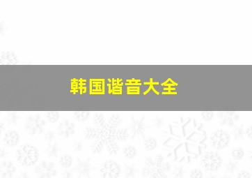 韩国谐音大全