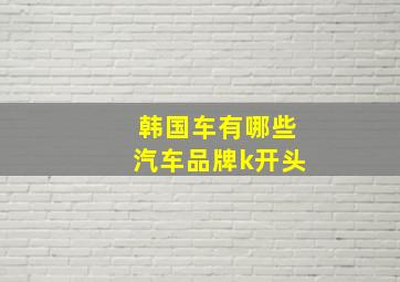 韩国车有哪些汽车品牌k开头