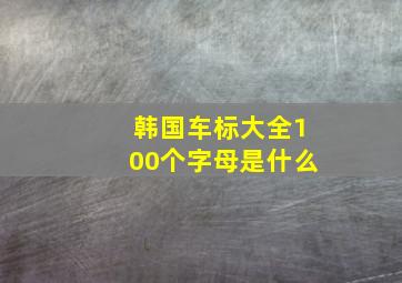 韩国车标大全100个字母是什么