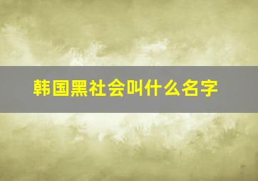 韩国黑社会叫什么名字