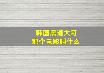 韩国黑道大哥那个电影叫什么