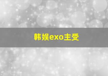 韩娱exo主受