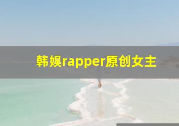 韩娱rapper原创女主