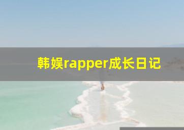 韩娱rapper成长日记