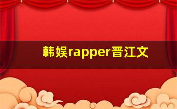 韩娱rapper晋江文