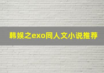 韩娱之exo同人文小说推荐