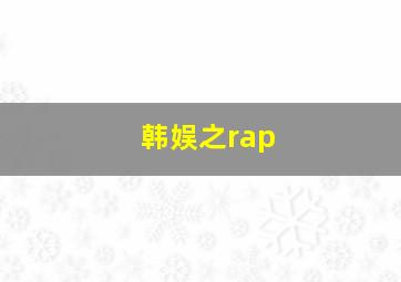 韩娱之rap