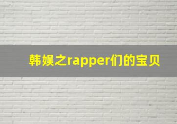 韩娱之rapper们的宝贝