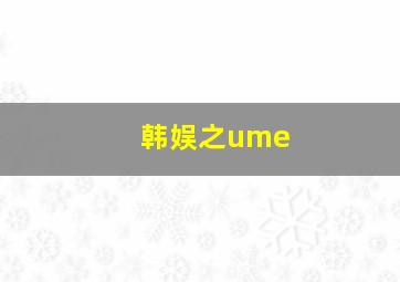 韩娱之ume