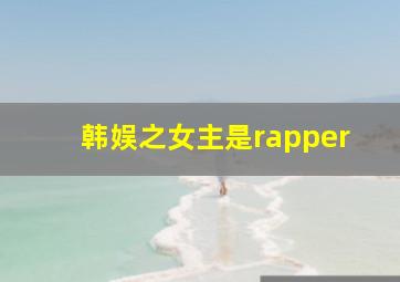 韩娱之女主是rapper