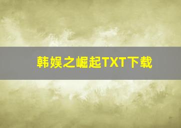 韩娱之崛起TXT下载