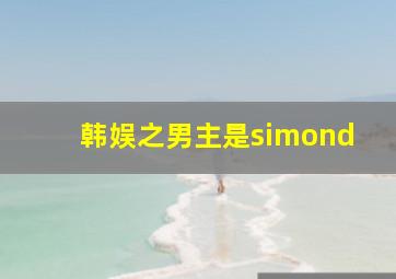 韩娱之男主是simond