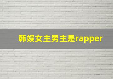 韩娱女主男主是rapper