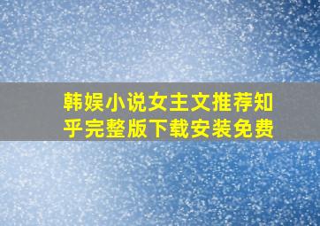 韩娱小说女主文推荐知乎完整版下载安装免费