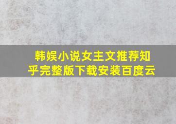 韩娱小说女主文推荐知乎完整版下载安装百度云