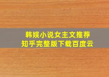 韩娱小说女主文推荐知乎完整版下载百度云