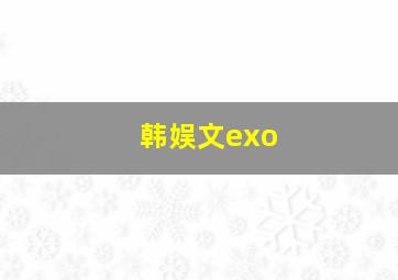 韩娱文exo