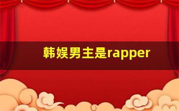 韩娱男主是rapper