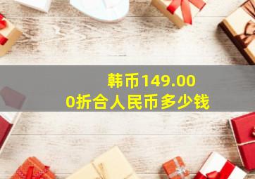 韩币149.000折合人民币多少钱